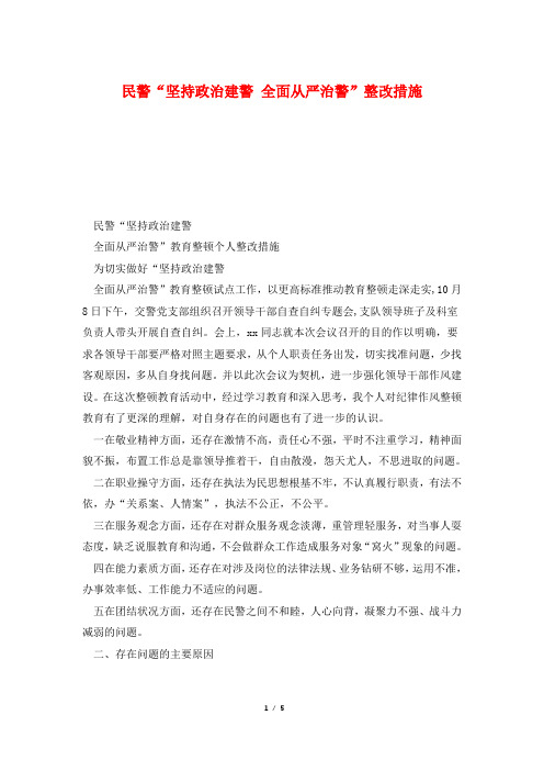 民警“坚持政治建警 全面从严治警”整改措施