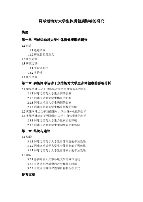 网球论文