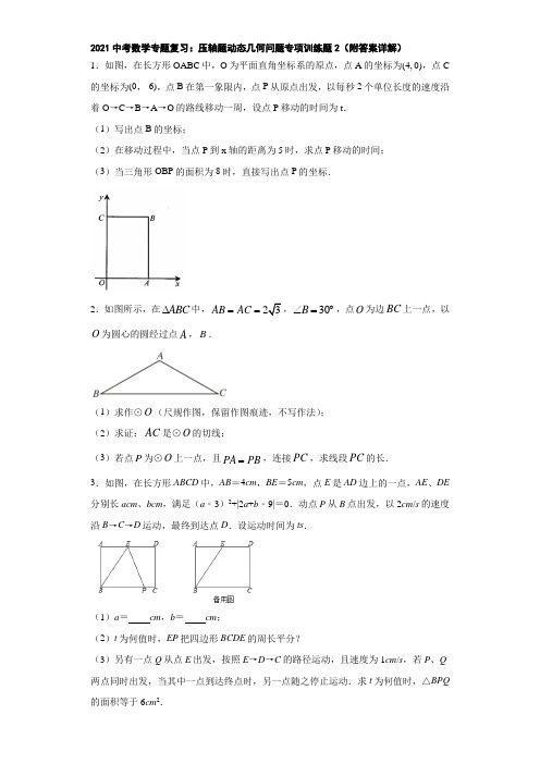 2021中考数学专题复习：压轴题动态几何问题专项训练题2(附答案详解)