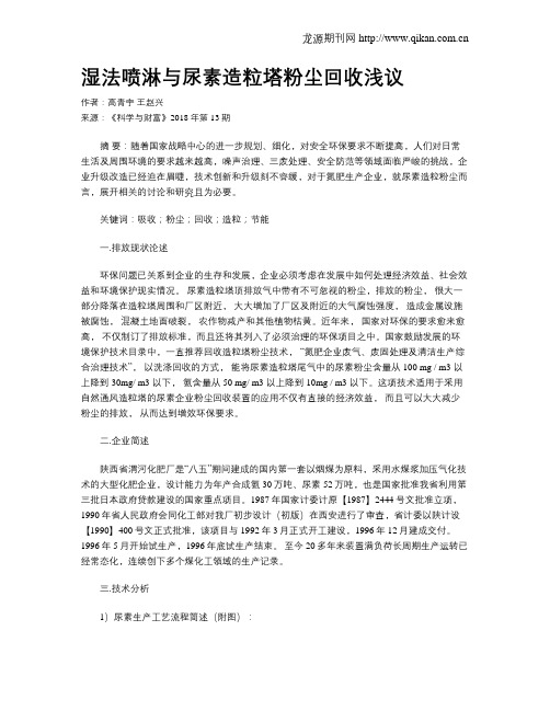 湿法喷淋与尿素造粒塔粉尘回收浅议