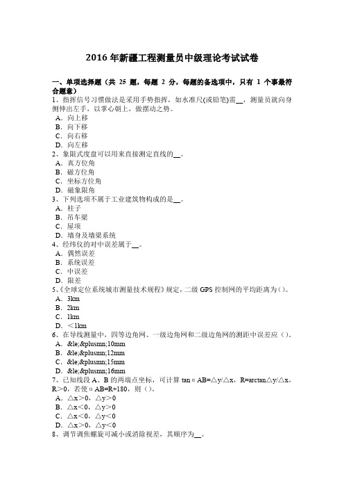 2016年新疆工程测量员中级理论考试试卷