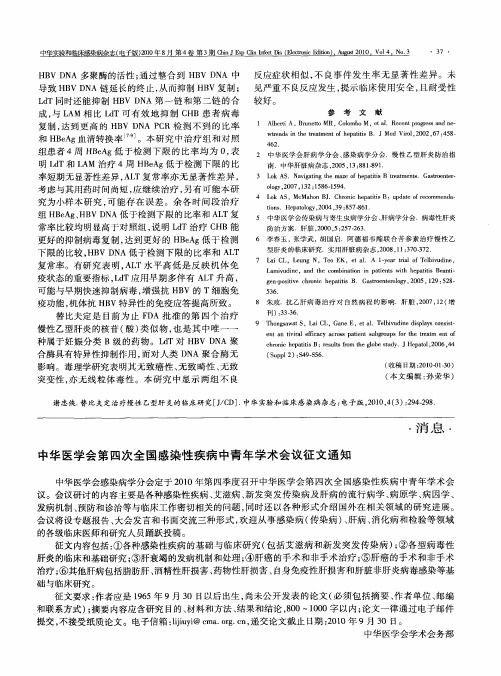 中华医学会第四次全国感染性疾病中青年学术会议征文通知
