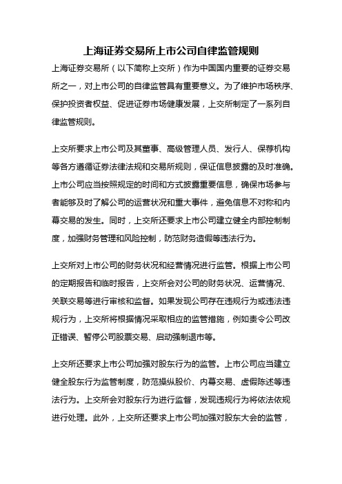 上海证券交易所上市公司自律监管规则