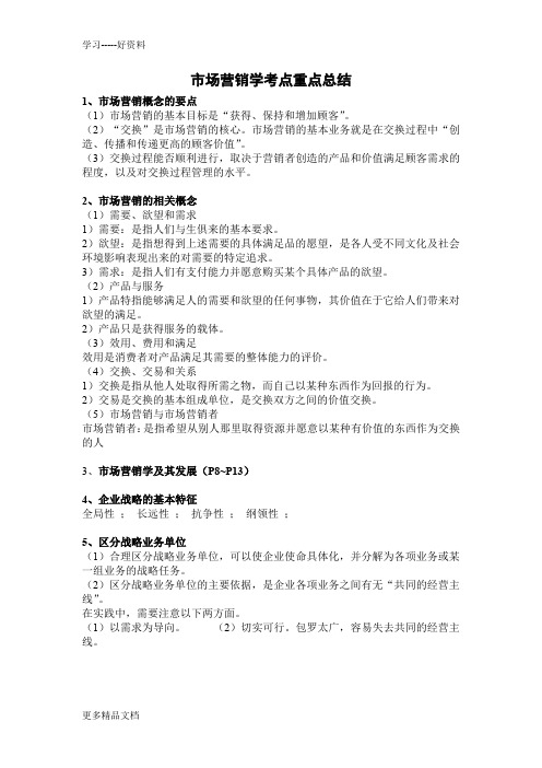 市场营销考点、重点总结汇编