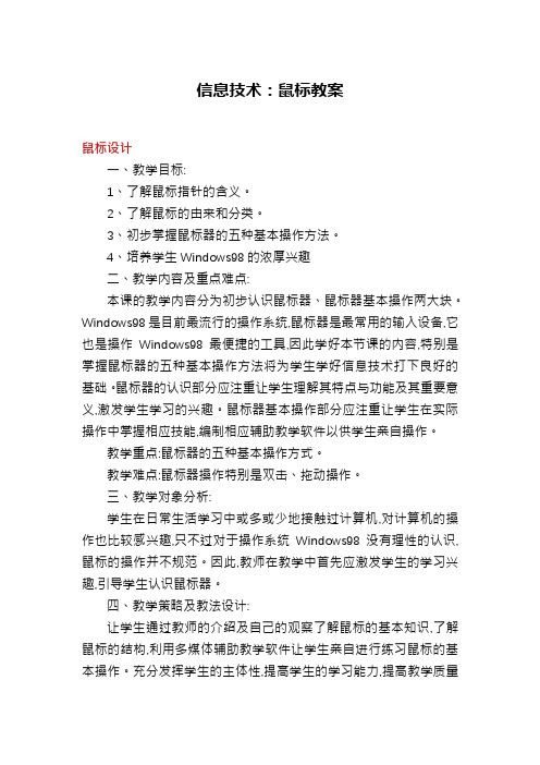 信息技术：鼠标教案