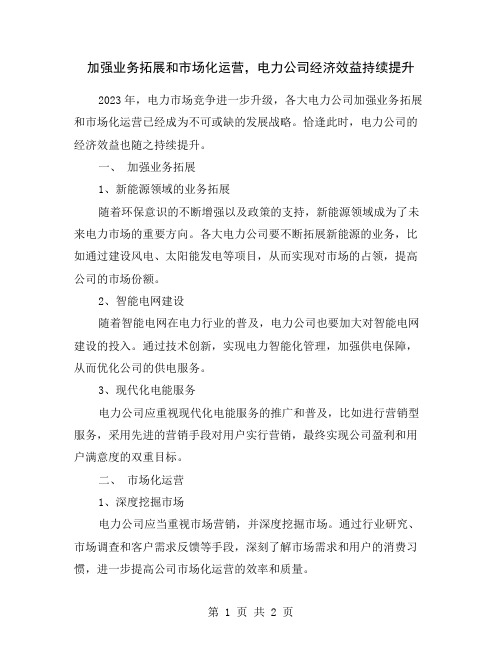 加强业务拓展和市场化运营,电力公司经济效益持续提升