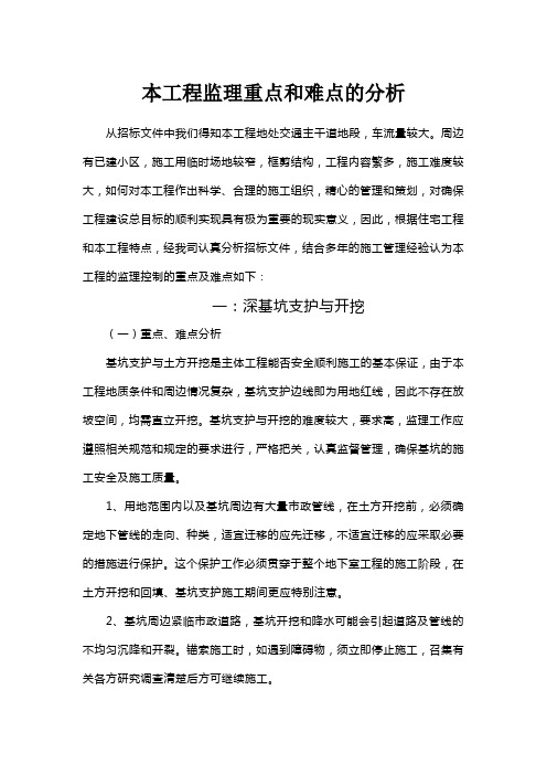 本工程监理重点和难点的分析