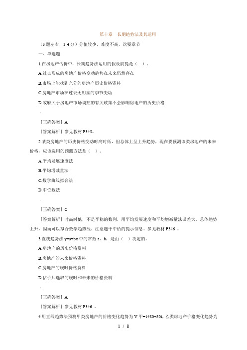 2012年房产估价师《经营与管理》习题班课件讲义10