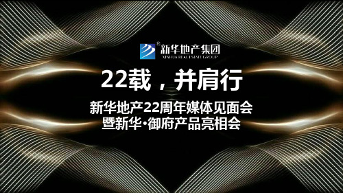 新华地产22周年媒体见面会暨新华御府产品亮相会策划案