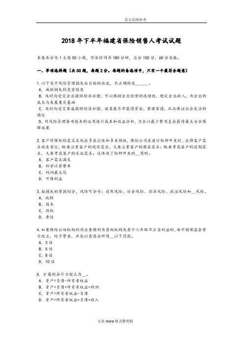 2018下半年福建保险销售人试题整理