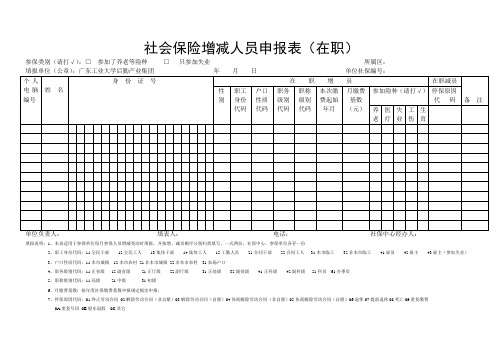 社会保险增减人员申报表(在职)