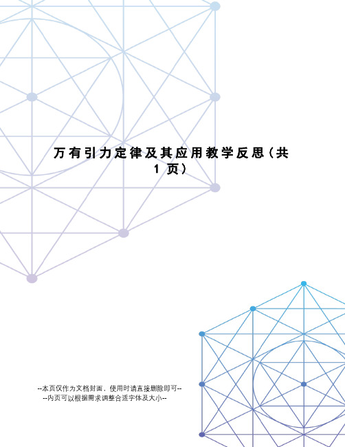 万有引力定律及其应用教学反思