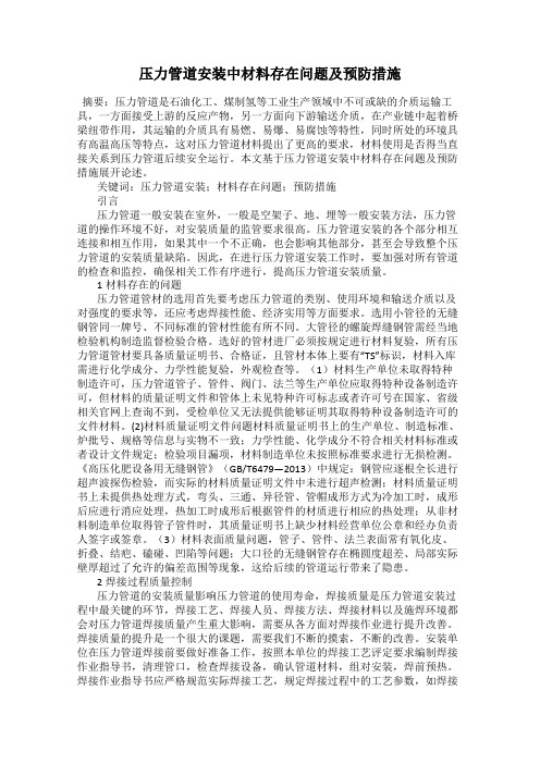 压力管道安装中材料存在问题及预防措施