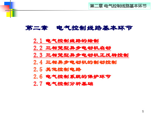 第2章电气控制的基本线路1