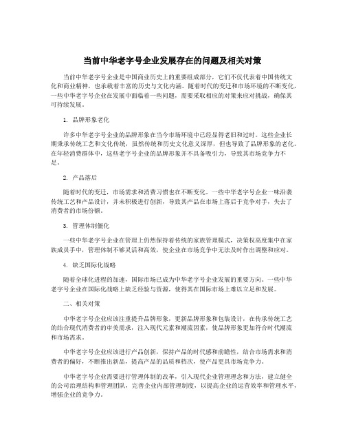 当前中华老字号企业发展存在的问题及相关对策