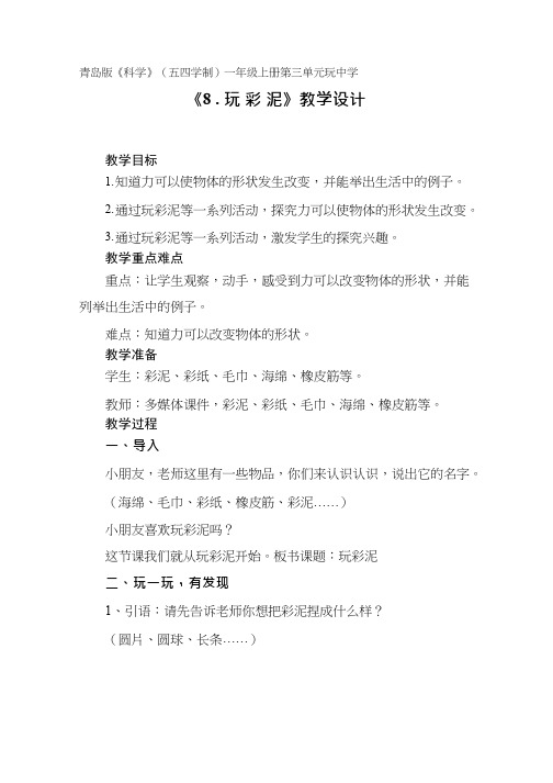 【教学设计】《玩彩泥》_科学_小学