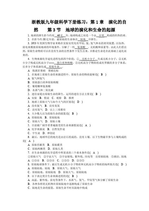 浙教版九年级科学下册练习：第1章 演化的自然  第3节 地球的演化和生命的起源