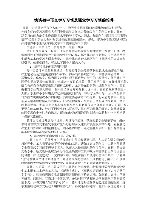 浅谈初中语文学习习惯及课堂学习习惯的培养