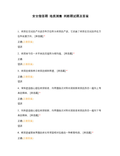 安全微答题 地质测量 判断题试题及答案