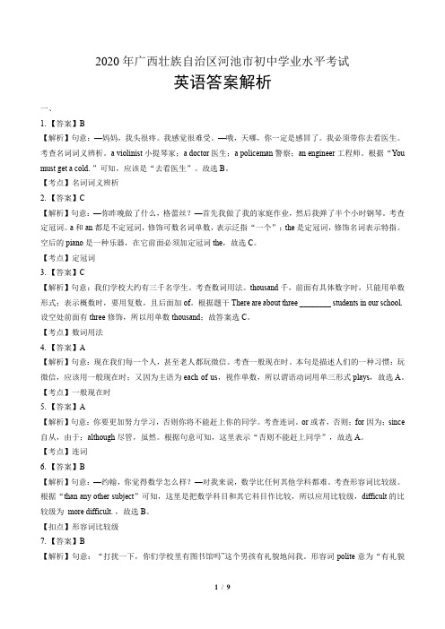 2020年广西河池中考英语试卷-答案