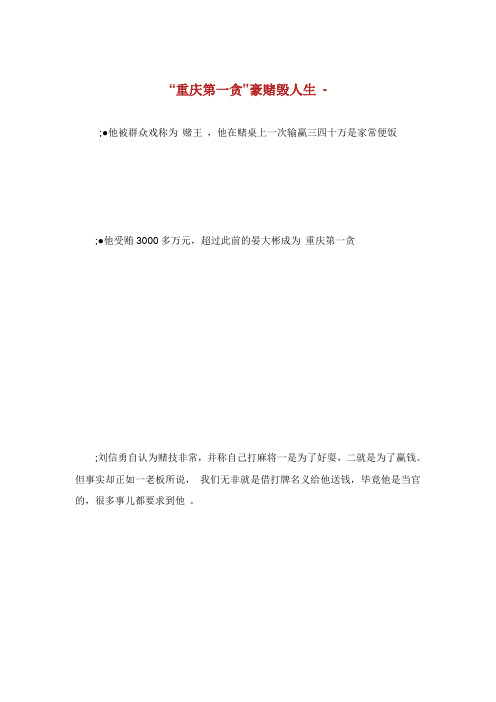 重庆第贪豪赌毁人生.doc