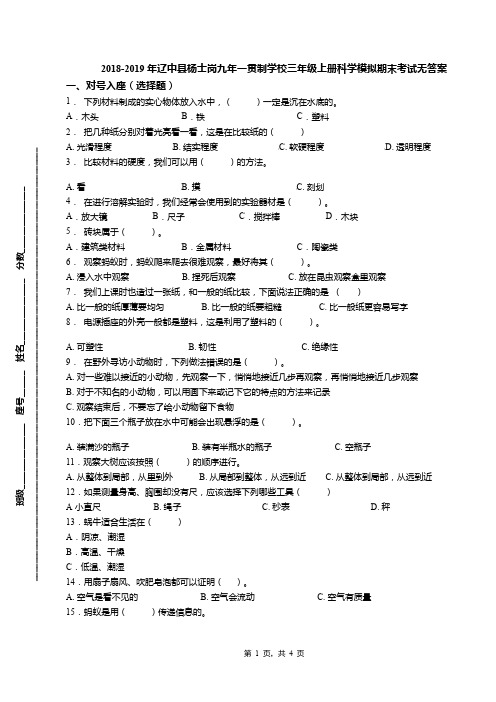 2018-2019年辽中县杨士岗九年一贯制学校三年级上册科学模拟期末考试无答案
