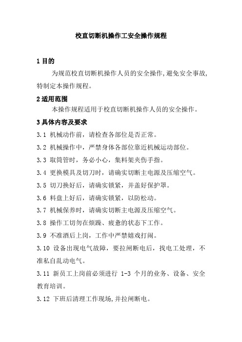 校直切断机操作工安全操作规程