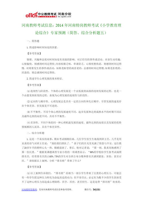 河南教师考试信息：2014年河南特岗教师考试《小学教育理论综合》专家预测(简答、综合分析题五)