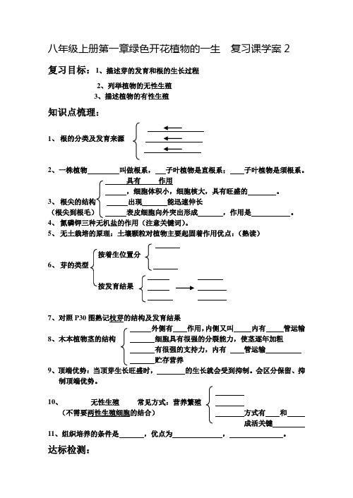 八年级上册第一章绿色开花植物的一生 复习课学案 (1)