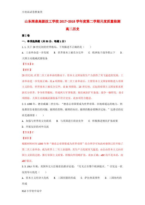 【配套K12】锦泽技工学校2017-2018学年高二历史下学期第一次月考试题(含解析)