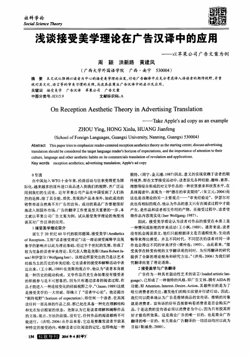 浅谈接受美学理论在广告汉译中的应用——以苹果公司广告文案为例