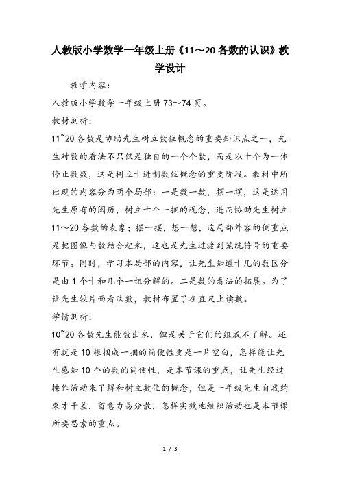 人教版小学数学一年级上册《11～20各数的认识》教学设计