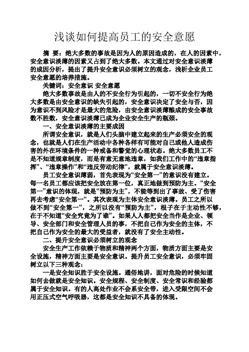 安全作文之浅谈如何提高员工的安全意愿