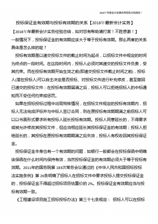 投标保证金有效期与投标有效期的关系【精心整编最新会计实务】