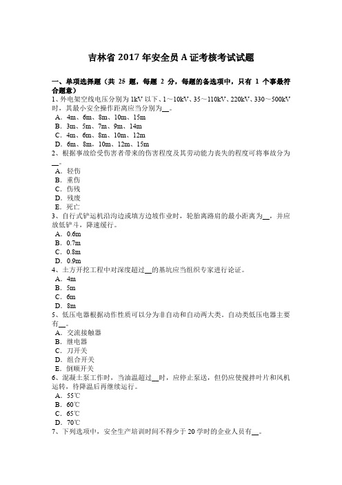 吉林省2017年安全员A证考核考试试题