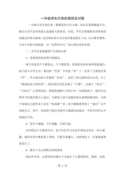 一年级学生打架的原因及对策共3页