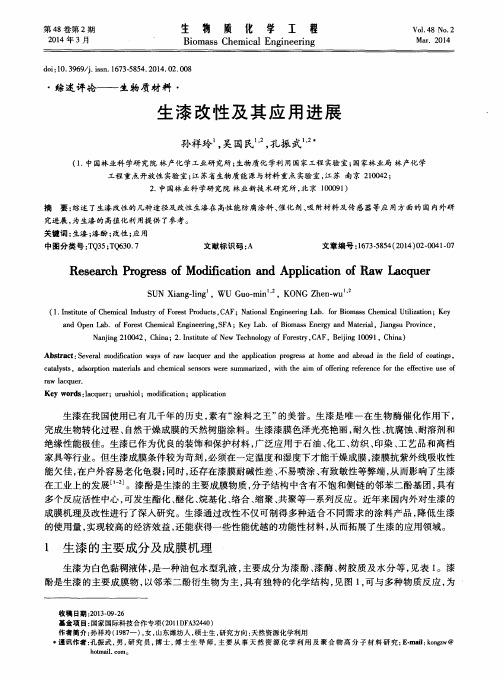 生漆改性及其应用进展