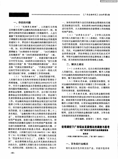 宏观调控下广西铝业发展情况的调查与思考——对广西百色市铝行业的调查报告