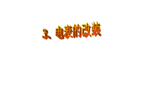 高中物理课件-3、电表的改装