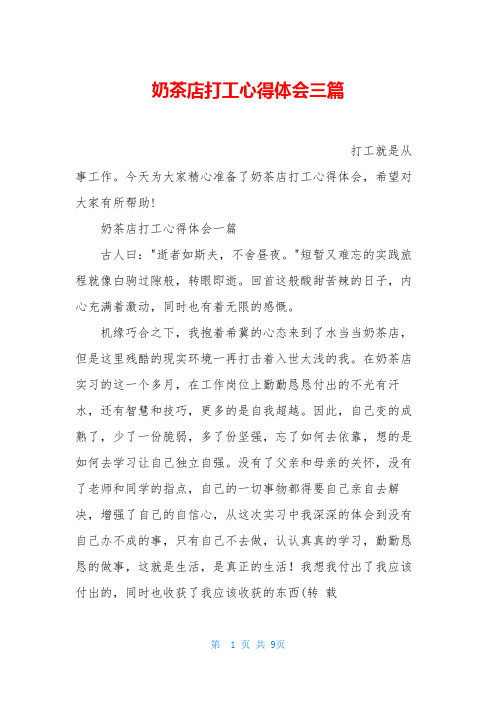 奶茶店打工心得体会三篇