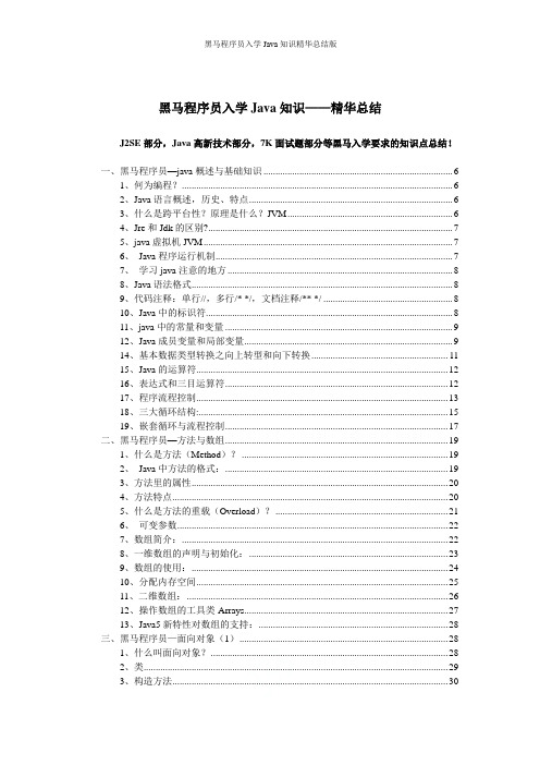 黑马程序员入学Java知识精华总结版
