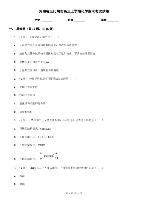 河南省三门峡市高三上学期化学期末考试试卷
