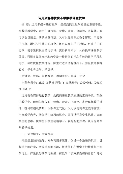运用多媒体优化小学数学课堂教学