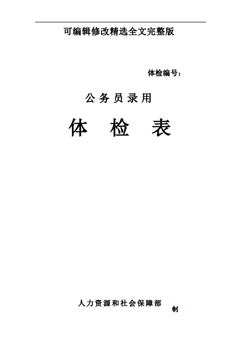 公务员体检表(样表)精选全文