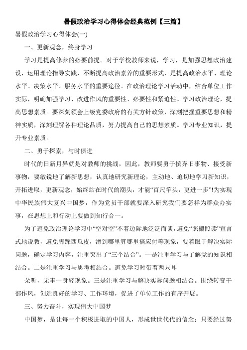 暑假政治学习心得体会经典范例【三篇】