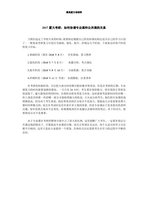 2017厦大考研：如何协调专业课和公共课的关系
