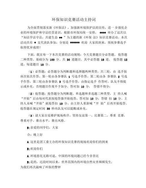 环保知识竞赛活动主持词