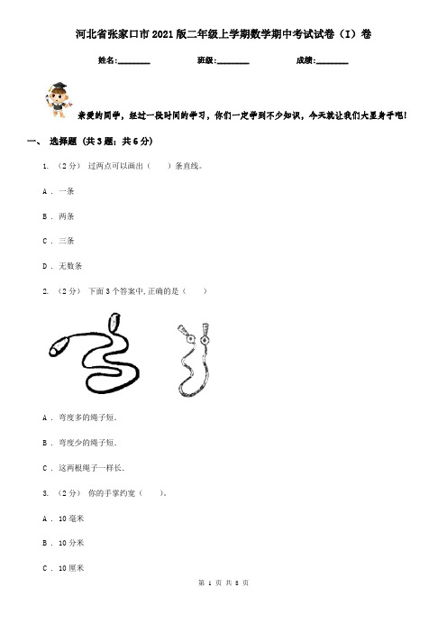 河北省张家口市2021版二年级上学期数学期中考试试卷(I)卷