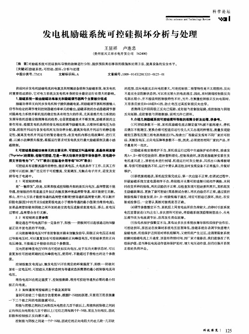 发电机励磁系统可控硅损坏分析与处理