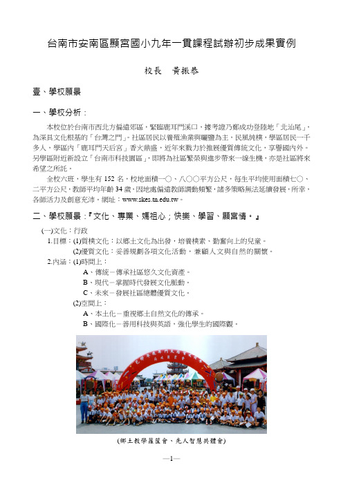 台南市安南区显宫国小九年一贯课程试办初步成果实例汇总